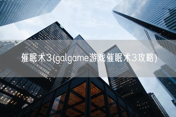催眠术3(galgame游戏催眠术3攻略)(图1) 催眠术3(galgame游戏催眠术3攻略)(图1)