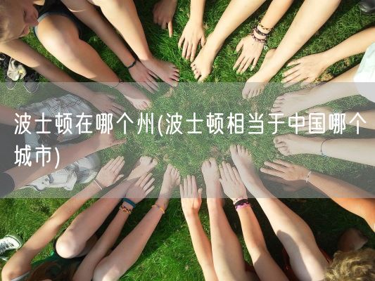 波士顿在哪个州(波士顿相当于中国哪个城市)(图1) 波士顿在哪个州(波士顿相当于中国哪个城市)(图1)