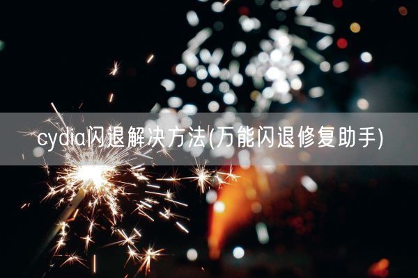 cydia闪退解决方法(万能闪退修复助手)(图1) cydia闪退解决方法(万能闪退修复助手)(图1)