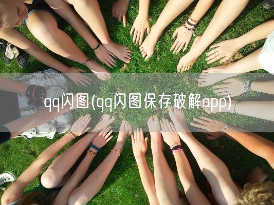 qq闪图(qq闪图保存破解app)(图1) qq闪图(qq闪图保存破解app)(图1)