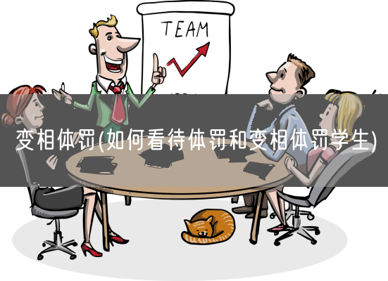 变相体罚(如何看待体罚和变相体罚学生)(图1)