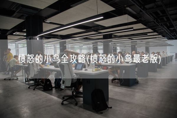 愤怒的小鸟全攻略(愤怒的小鸟最老版)(图1)