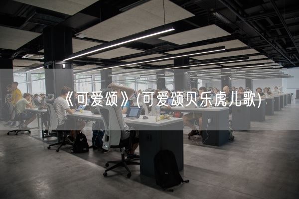 《可爱颂》(可爱颂贝乐虎儿歌)(图1)