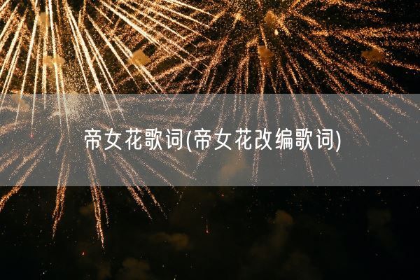 帝女花歌词(帝女花改编歌词)(图1) 帝女花歌词(帝女花改编歌词)(图1)