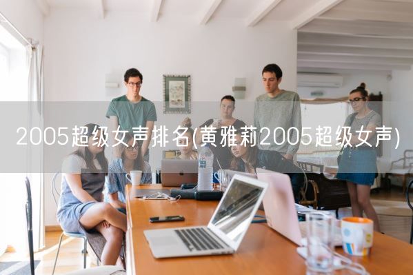 2005超级女声排名(黄雅莉2005超级女声)(图1) 2005超级女声排名(黄雅莉2005超级女声)(图1)