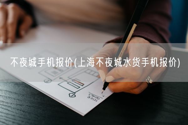 不夜城手机报价(上海不夜城水货手机报价)(图1)