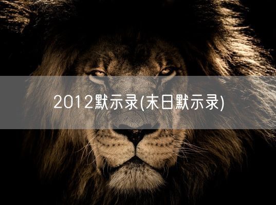2012默示录(末日默示录)(图1) 2012默示录(末日默示录)(图1)
