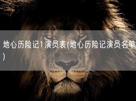 地心历险记1演员表(地心历险记演员名单)(图1) 地心历险记1演员表(地心历险记演员名单)(图1)