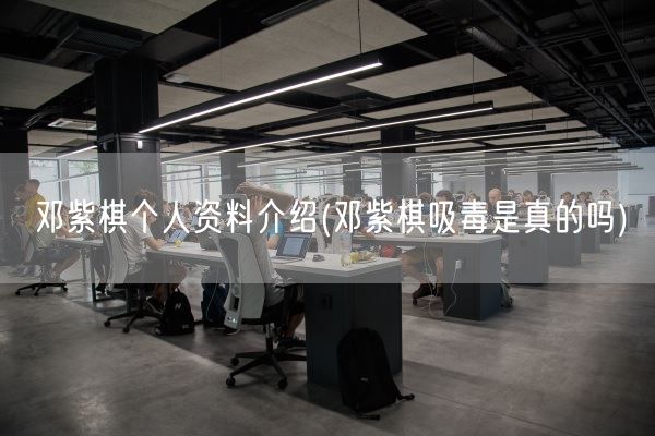 邓紫棋个人资料介绍(邓紫棋吸毒是真的吗)(图1) 邓紫棋个人资料介绍(邓紫棋吸毒是真的吗)(图1)
