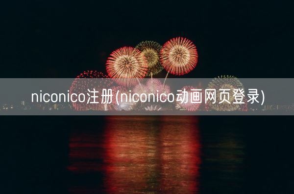 niconico注册(niconico动画网页登录)(图1) niconico注册(niconico动画网页登录)(图1)