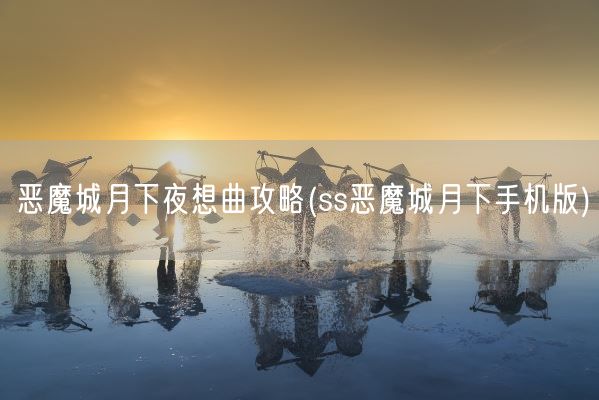 恶魔城月下夜想曲攻略(ss恶魔城月下手机版)(图1)