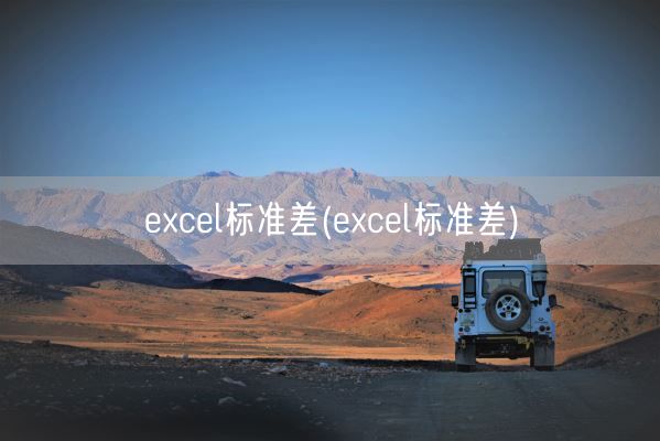 excel标准差(excel标准差)(图1) excel标准差(excel标准差)(图1)
