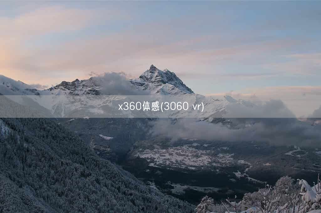x360体感(3060 vr)(图1) x360体感(3060 vr)(图1)