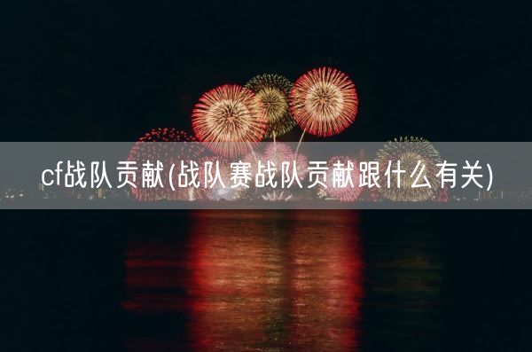 cf战队贡献(战队赛战队贡献跟什么有关)(图1)