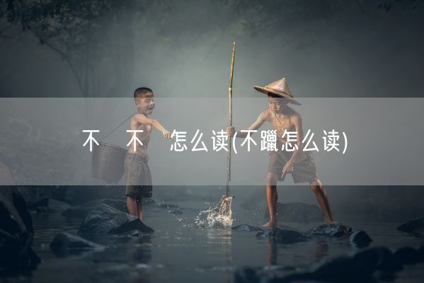 不忎不忈怎么读(不躐怎么读)(图1) 不忎不忈怎么读(不躐怎么读)(图1)