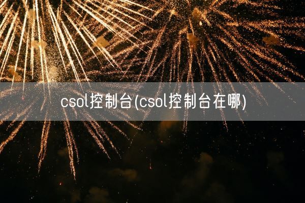 csol控制台(csol控制台在哪)(图1) csol控制台(csol控制台在哪)(图1)