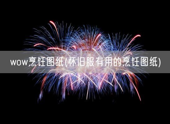 wow烹饪图纸(怀旧服有用的烹饪图纸)(图1) wow烹饪图纸(怀旧服有用的烹饪图纸)(图1)