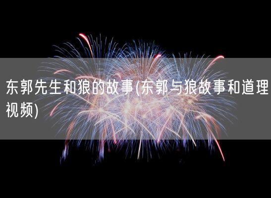 东郭先生和狼的故事(东郭与狼故事和道理视频)(图1) 东郭先生和狼的故事(东郭与狼故事和道理视频)(图1)