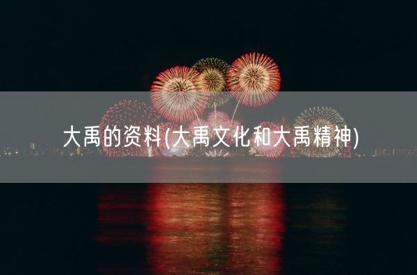 大禹的资料(大禹文化和大禹精神)(图1) 大禹的资料(大禹文化和大禹精神)(图1)