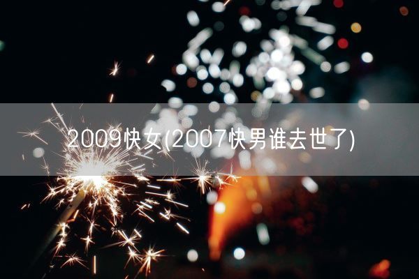 2009快女(2007快男谁去世了)(图1) 2009快女(2007快男谁去世了)(图1)