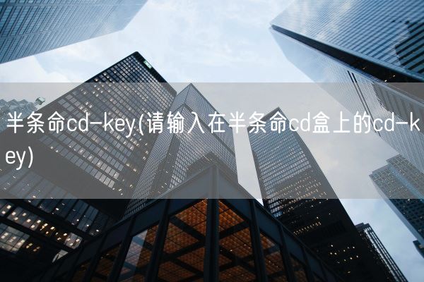 半条命cd-key(请输入在半条命cd盒上的cd-key)(图1) 半条命cd-key(请输入在半条命cd盒上的cd-key)(图1)