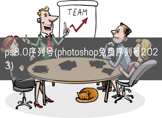 ps8.0序列号(photoshop免费序列号2023)(图1)