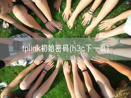 tplink初始密码(h3c下一页)(图1) tplink初始密码(h3c下一页)(图1)