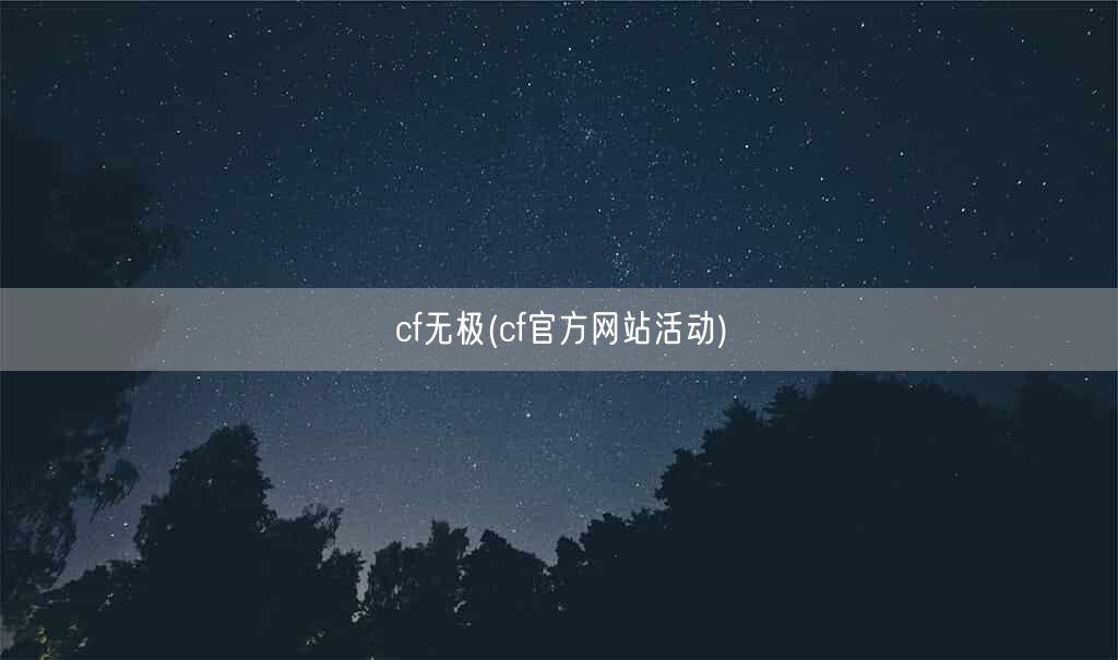 cf无极(cf官方网站活动)(图1)