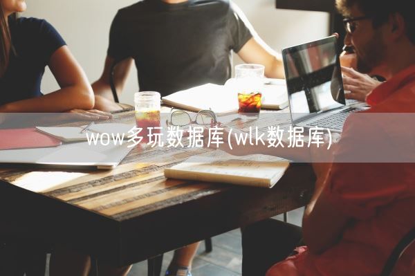 wow多玩数据库(wlk数据库)(图1) wow多玩数据库(wlk数据库)(图1)