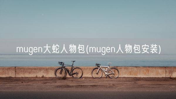 mugen大蛇人物包(mugen人物包安装)(图1)