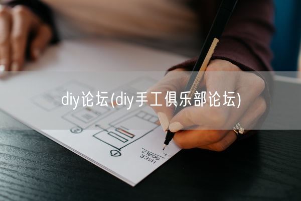 diy论坛(diy手工俱乐部论坛)(图1) diy论坛(diy手工俱乐部论坛)(图1)