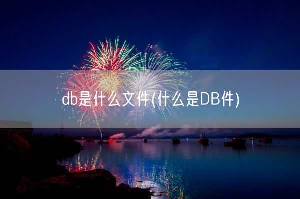 db是什么文件(什么是DB件)(图1) db是什么文件(什么是DB件)(图1)