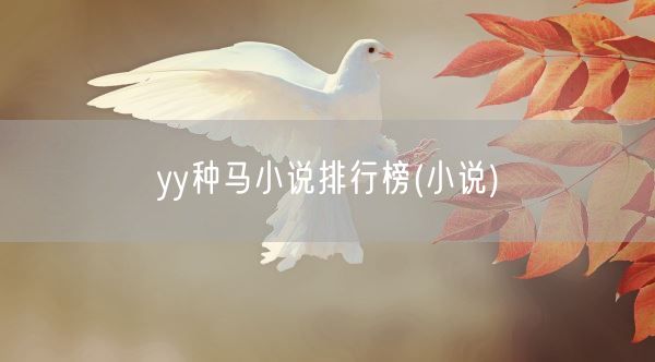 yy种马小说排行榜(小说)(图1)