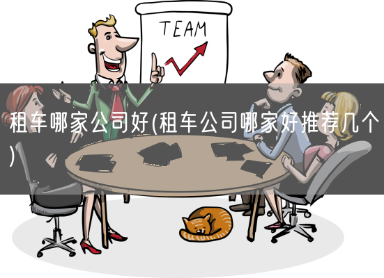 租车哪家公司好(租车公司哪家好推荐几个)(图1) 租车哪家公司好(租车公司哪家好推荐几个)(图1)
