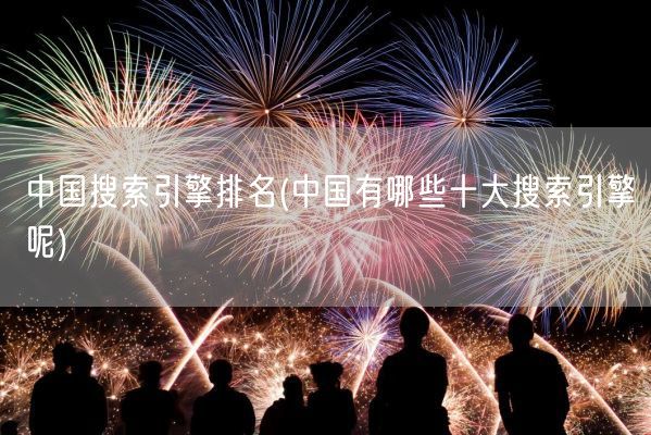 中国搜索引擎排名(中国有哪些十大搜索引擎呢)(图1) 中国搜索引擎排名(中国有哪些十大搜索引擎呢)(图1)
