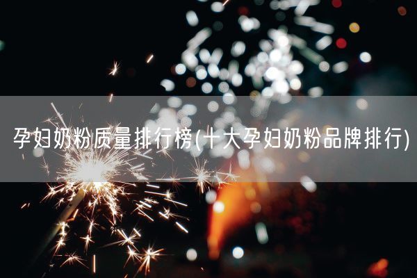 孕妇奶粉质量排行榜(十大孕妇奶粉品牌排行)(图1) 孕妇奶粉质量排行榜(十大孕妇奶粉品牌排行)(图1)