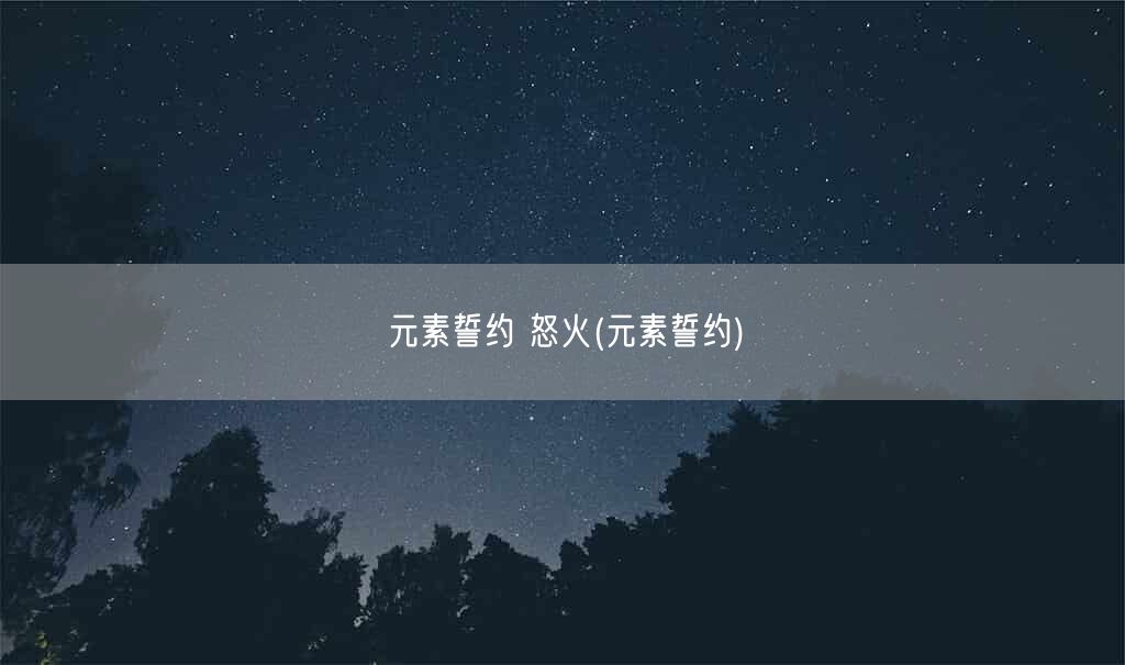 元素誓约 怒火(元素誓约)(图1) 元素誓约 怒火(元素誓约)(图1)