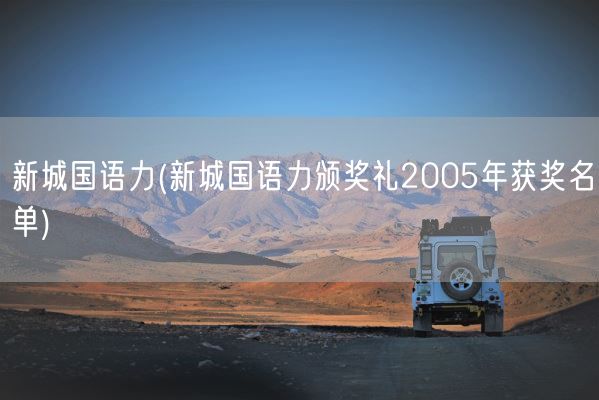 新城国语力(新城国语力颁奖礼2005年获奖名单)(图1)