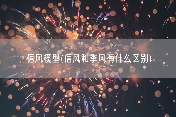 信风模型(信风和季风有什么区别)(图1) 信风模型(信风和季风有什么区别)(图1)