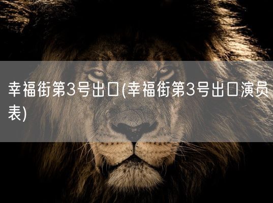 幸福街第3号出口(幸福街第3号出口演员表)(图1) 幸福街第3号出口(幸福街第3号出口演员表)(图1)