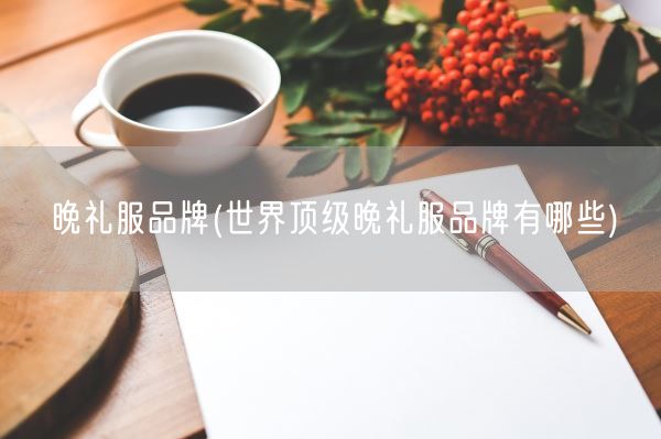 晚礼服品牌(世界顶级晚礼服品牌有哪些)(图1)
