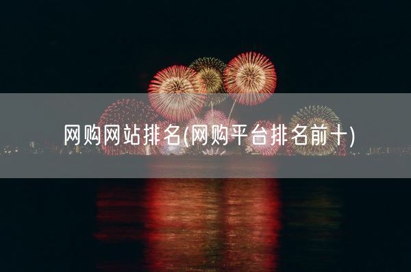 网购网站排名(网购平台排名前十)(图1)