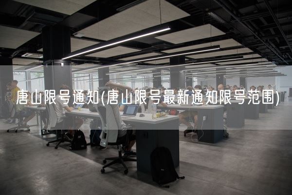 唐山限号通知(唐山限号最新通知限号范围)(图1) 唐山限号通知(唐山限号最新通知限号范围)(图1)