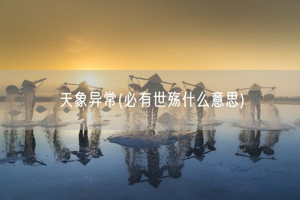 天象异常(必有世殇什么意思)(图1) 天象异常(必有世殇什么意思)(图1)