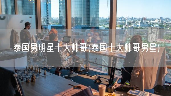 泰国男明星十大帅哥(泰国十大帅哥男星)(图1)