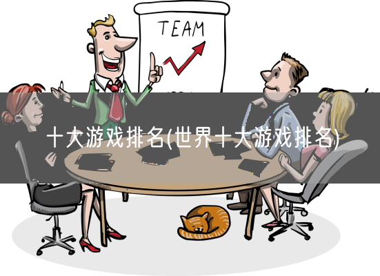 十大游戏排名(世界十大游戏排名)(图1) 十大游戏排名(世界十大游戏排名)(图1)