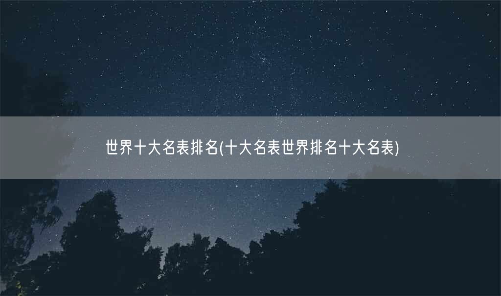 世界十大名表排名(十大名表世界排名十大名表)(图1)
