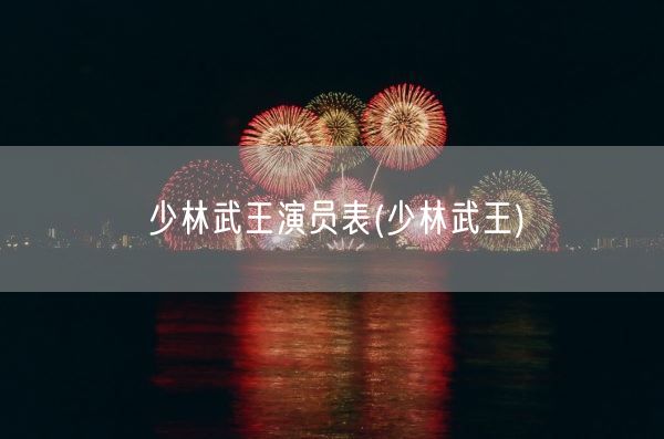 少林武王演员表(少林武王)(图1)