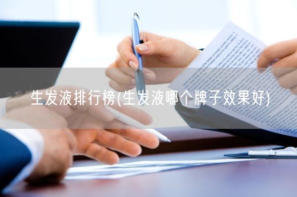 生发液排行榜(生发液哪个牌子效果好)(图1) 生发液排行榜(生发液哪个牌子效果好)(图1)