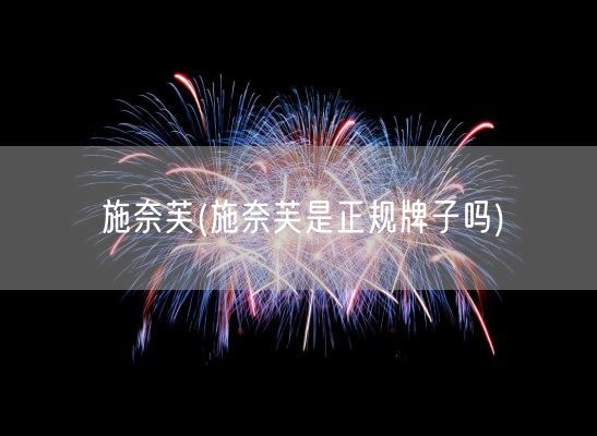 施奈芙(施奈芙是正规牌子吗)(图1) 施奈芙(施奈芙是正规牌子吗)(图1)